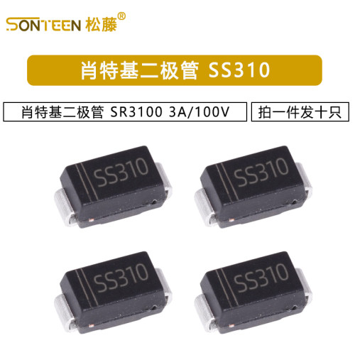 贴片SS310 SR3100 3A/100V 肖特基二极管 10只