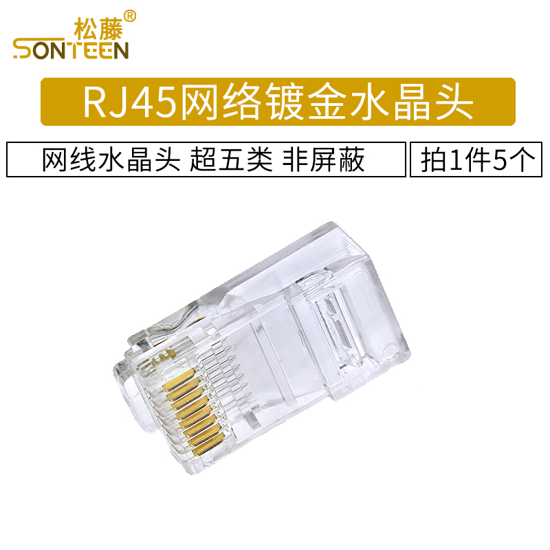 RJ45水晶头 超五类 拍1件=5个