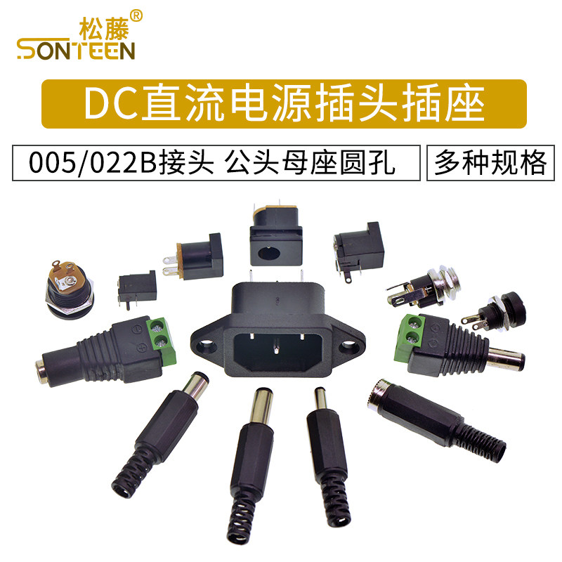 dc直流电源插头005/022b
