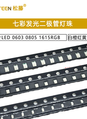 贴片LED 0603 0805 1615RGB七彩 白橙红黄蓝翠绿色发光二极管灯珠
