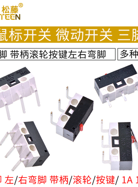 鼠标开关 三脚带柄滚轮按键左右弯脚 轻微动开关1A 125VAC (10个)