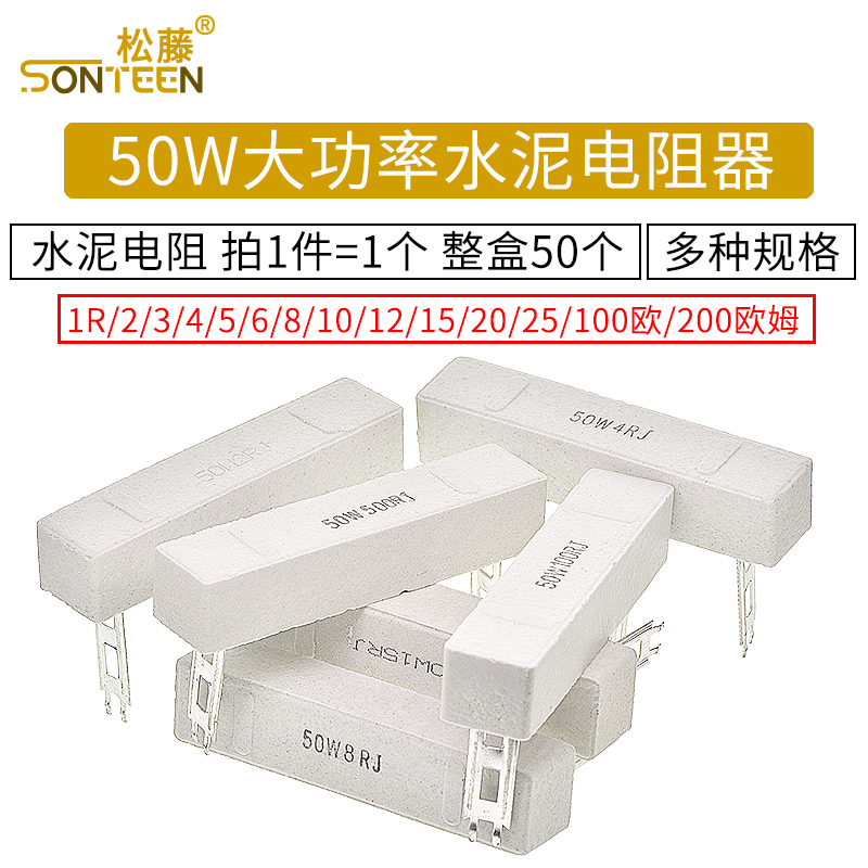 50W大功率水泥电阻器1R/2/3/4/5/6/8/10/12/20/25/100欧/200欧姆