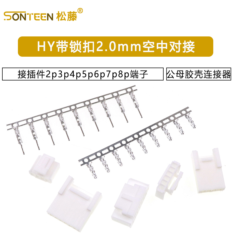 HY带锁扣2.0mm空中对接接插件公母胶壳连接器2p3p4p5p6p7p8p端子