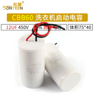 CBB60 洗衣机电容 启动电容 12UF 450V 5% 体积75*40mm