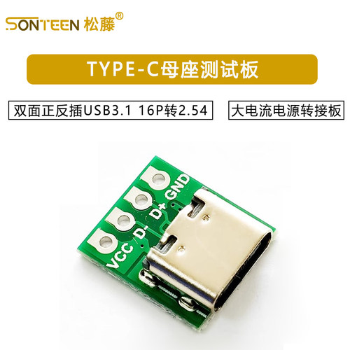 TYPE-C母座测试板双面正反插USB3.1 16P转2.54 大电流电源转接板