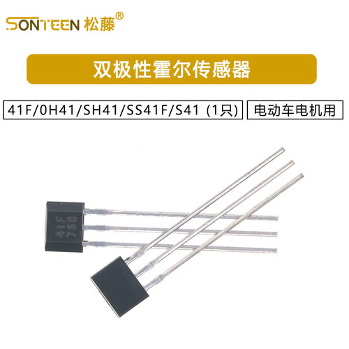41F/0H41/SH41/SS41F/S41双极性霍尔传感器 电动车电机用 (1只)