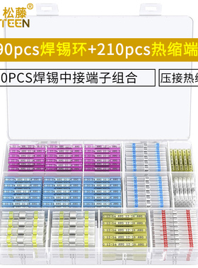 400PCS焊锡中接端子组合 190PCS焊锡环+210PCS热缩中接端子