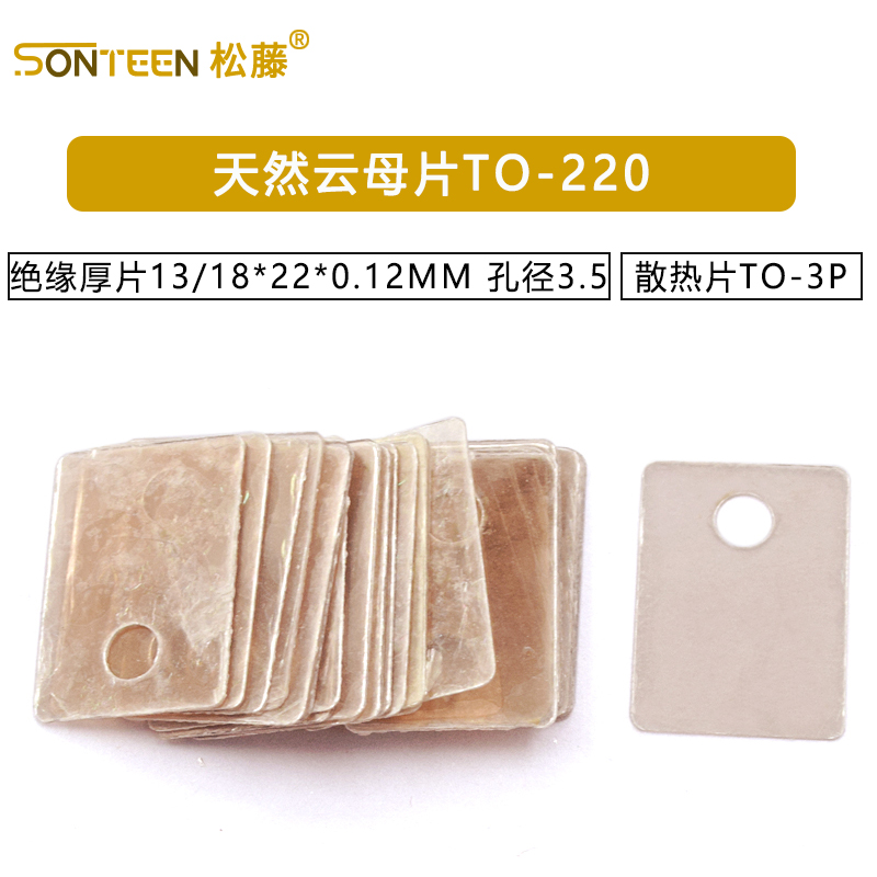 天然云母片TO-220 绝缘散热片TO-3P 厚片13/18*22*0.12MM 孔径3.5