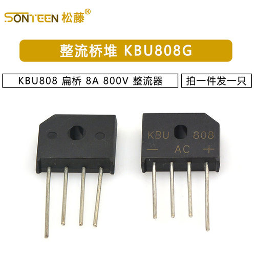 整流桥堆 KBU808G KBU808 扁桥 8A 800V 整流器