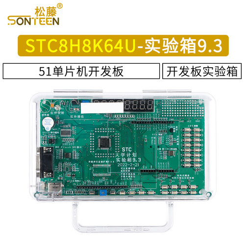 stc8h8k64u开发板SONTEEN/松藤