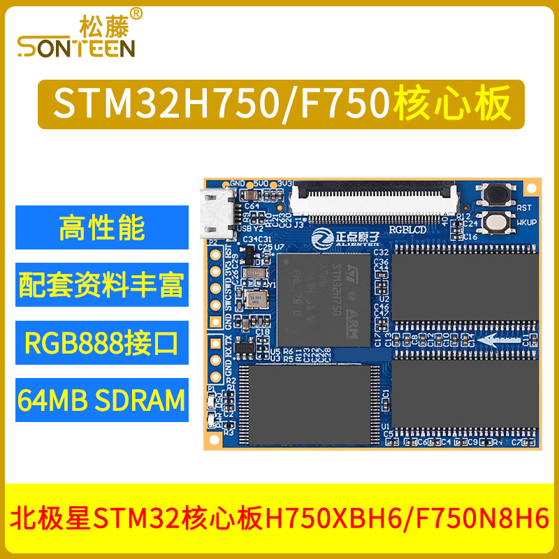 正点原子北极星STM32核心板STM32H750XBH6/STM32F750N8H6 H750 F7