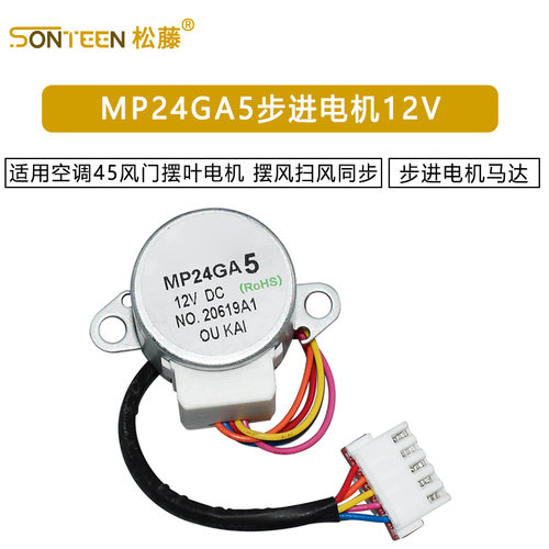 适用空调步进电机 MP24GA5 45风门摆叶电机 摆风扫风同步马达