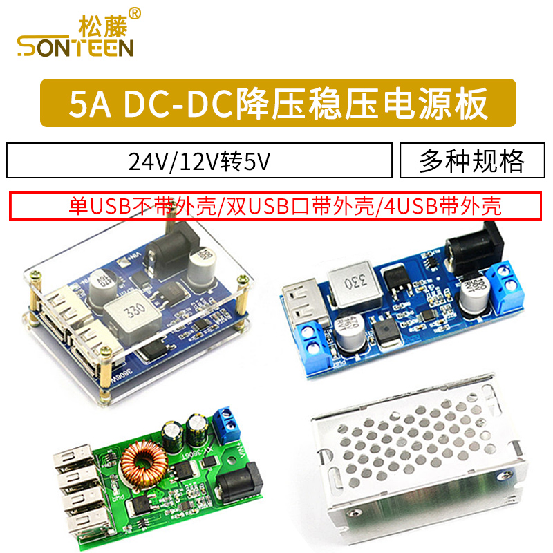 DC-DC降压模块5A电源模块24v/12V转5V 电源转换器超LM2596S带外壳