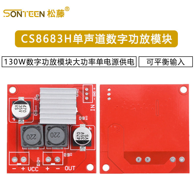 CS8683H单声道130W数字功放模块大功率单电源供电可平衡输入