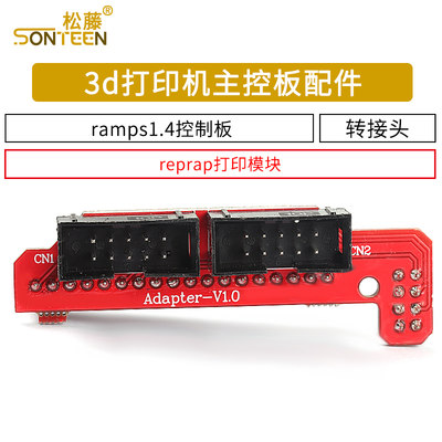 3d打印机主控板配件 ramps1.4控制板转接头 reprap打印模块