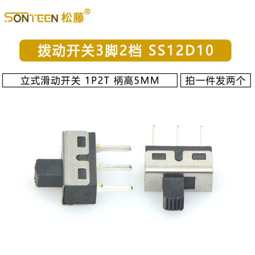 拨动开关3脚2档 SS12D10 立式滑动开关 1P2T 柄高5MM 2个