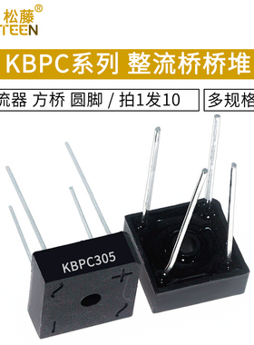 桥堆KBPC310.KBPC308.KBPC307.KBPC306.KBPC305.KBPC304 拍1发10