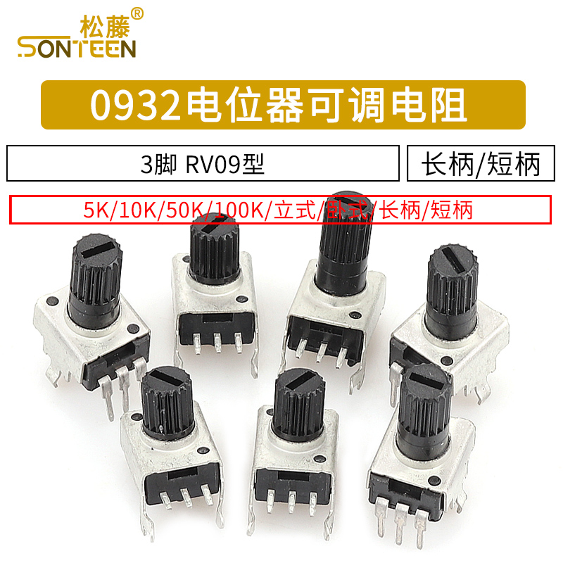 0932电位器可调电阻 立式 5K 10K 50 100K 3脚长柄12.5MM RV09型