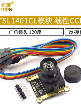 TSL1401CL模块 线性CCD 广角镜头 120度 黑白线循迹模块 智能车