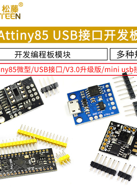 Attiny85微型USB接口digispark开发板扩展板V3.0升级版编程板模块
