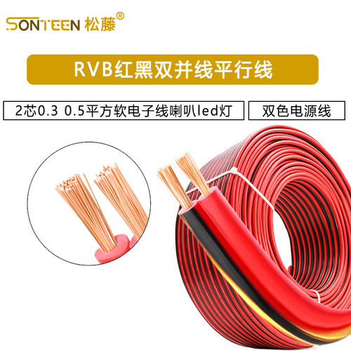 rvb红黑双并线平行线2芯0.3 0.5平方软电子线喇叭led灯双色电源线