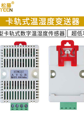 HTWC04/7电压型卡轨式数字温湿度传感器 高精度温湿度变送器