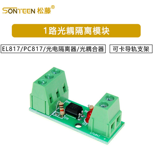 1路光耦隔离模块/EL817/PC817/光电隔离器/光耦合器/可卡导轨支架
