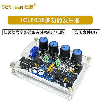 ICL8038多功能低频信号发生器多路波形带外壳电子电路实验套件DIY