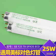 美国GE通用U35灯管F25T8 SPX35 ECO 3500K 对色灯光源