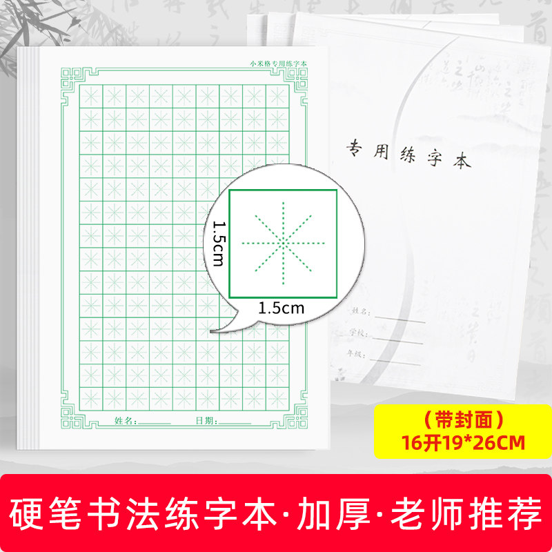 米字格硬笔书法练字本