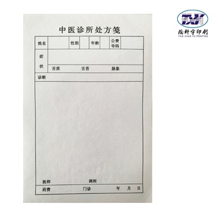 中医诊所处方笺中药处方筏处方单纸手写处方通用定制设计医院社区