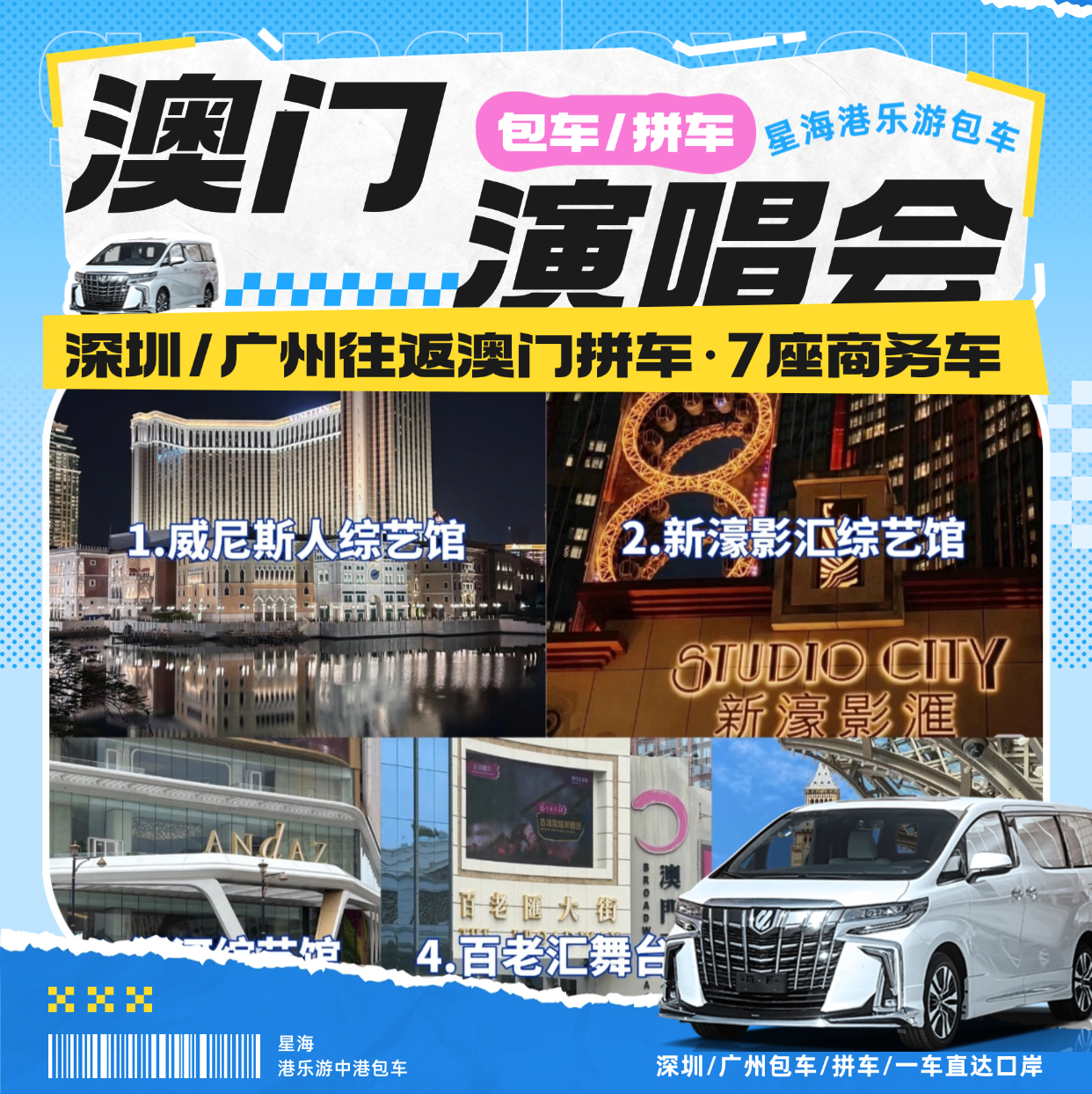 澳门演唱会拼车包车｜澳门包车拼车回深圳-广州-东莞-7座商务车