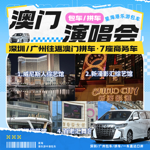 澳门演唱会拼车包车|澳门包车拼车回深圳-广州-东莞-7座商务车