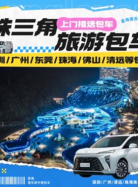 广东珠三角商务车包车游