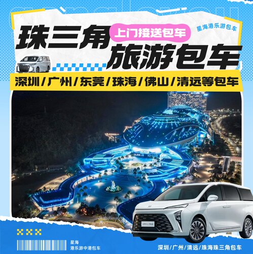 广东珠三角商务车包车游