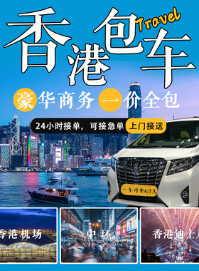 香港包车一日游｜九龙港岛｜迪士尼香港机场包车｜埃尔法商务车