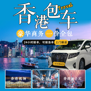 香港包车一日游|九龙港岛|迪士尼香港机场包车|埃尔法商务车