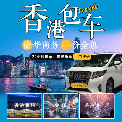 香港包车一日游｜九龙港岛｜迪士尼香港机场包车｜埃尔法商务车