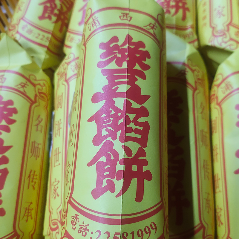 闽南特产泉州美食小吃老字号浦西庆大绿豆馅饼零食茶点心传统糕点