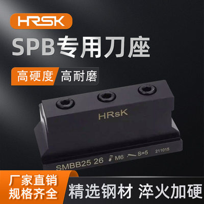 辅助刀板刀座SPB专用刀座SMBB16/20/25-26