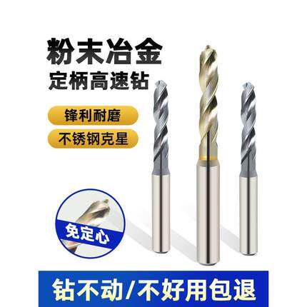 粉末冶金钻头定柄高速钢免定心超硬钨钢钛合金不锈钢专用麻花钻头