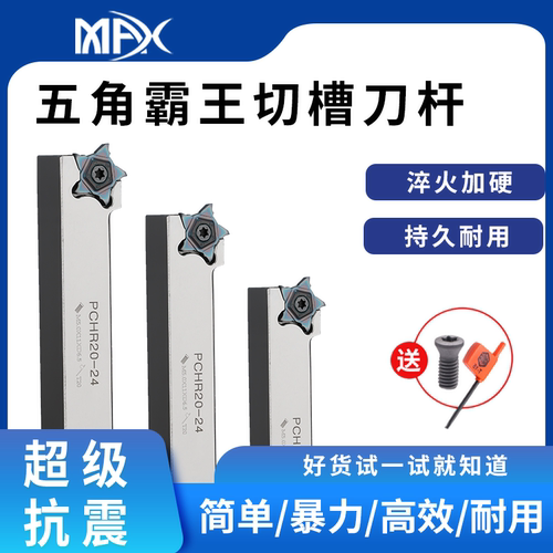 数控霸王刀片五角星刀片切槽切断刀片霸王槽刀片刀杆PCHR20-24