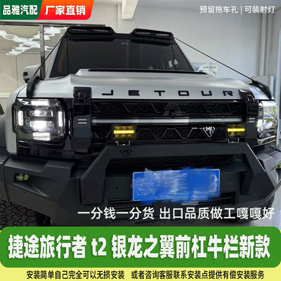 捷途旅行者T2银龙之翼JMK牛栏栏