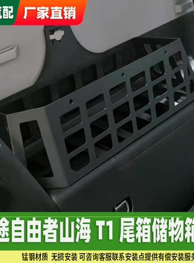 自由者山海T1尾箱储物箱盒后备箱拓展置物筐架无损安装改装配件