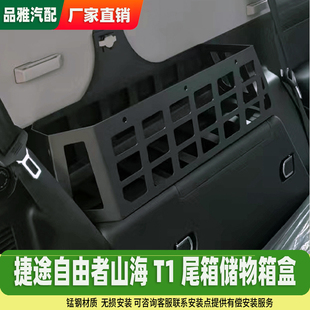 自由者山海T1尾箱储物箱盒后备箱拓展置物筐架无损安装 配件 改装