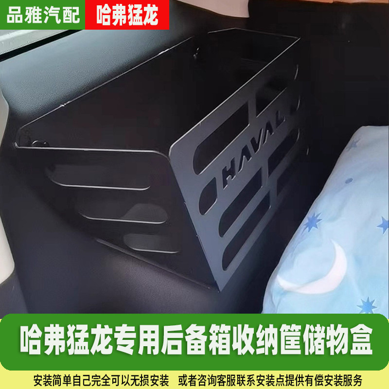 哈弗猛龙专用后备箱收纳筐