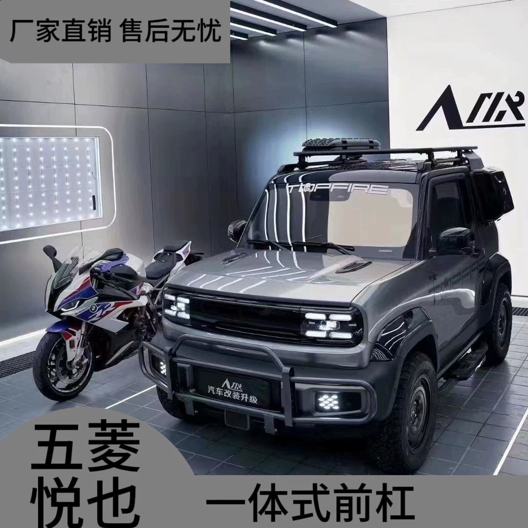五菱宝骏悦也改装防撞梁前杠牛栏