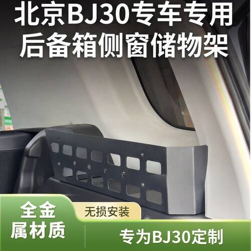 北京BJ30后备箱侧窗置物架