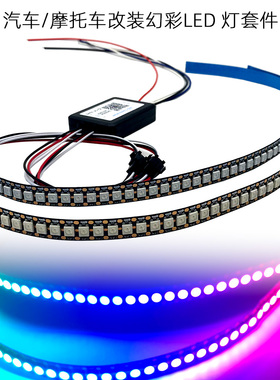 摩托车幻彩LED氛围灯 带流光跑马转向灯 爆闪刹车灯2812B灯珠ARGB