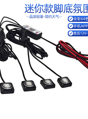 简约小巧脚底氛围灯12-24V宽压手机蓝牙APP64色全彩LED接线保险电
